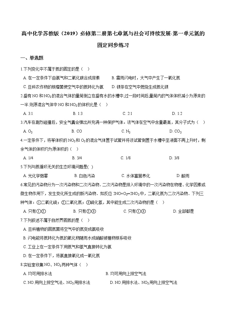 苏科版（2019）高中化学必修第二册第七章氮与社会可持续发展-第一单元氮的固定同步练习01