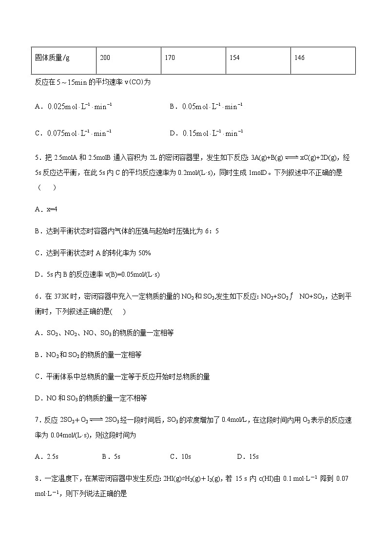 苏科版（2019）高中化学必修第二册专题6化学反应与能量变化第一单元化学反应速率与反应限度基础测试02