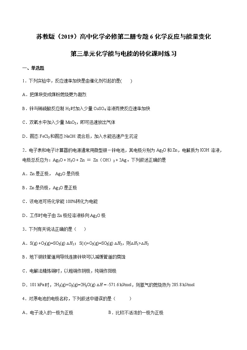 苏科版（2019）高中化学必修第二册专题6反应与能量变化第三单元能与电能的转化课时练习01