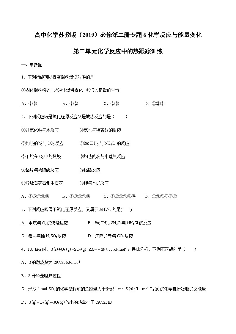 苏科版（2019）高中化学必修第二册专题6化学反应与能量变化第二单元化学反应中的热跟踪训练01