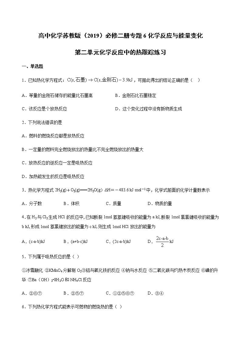 苏科版（2019）高中化学必修第二册专题6化学反应与能量变化第二单元化学反应中的热跟踪练习01