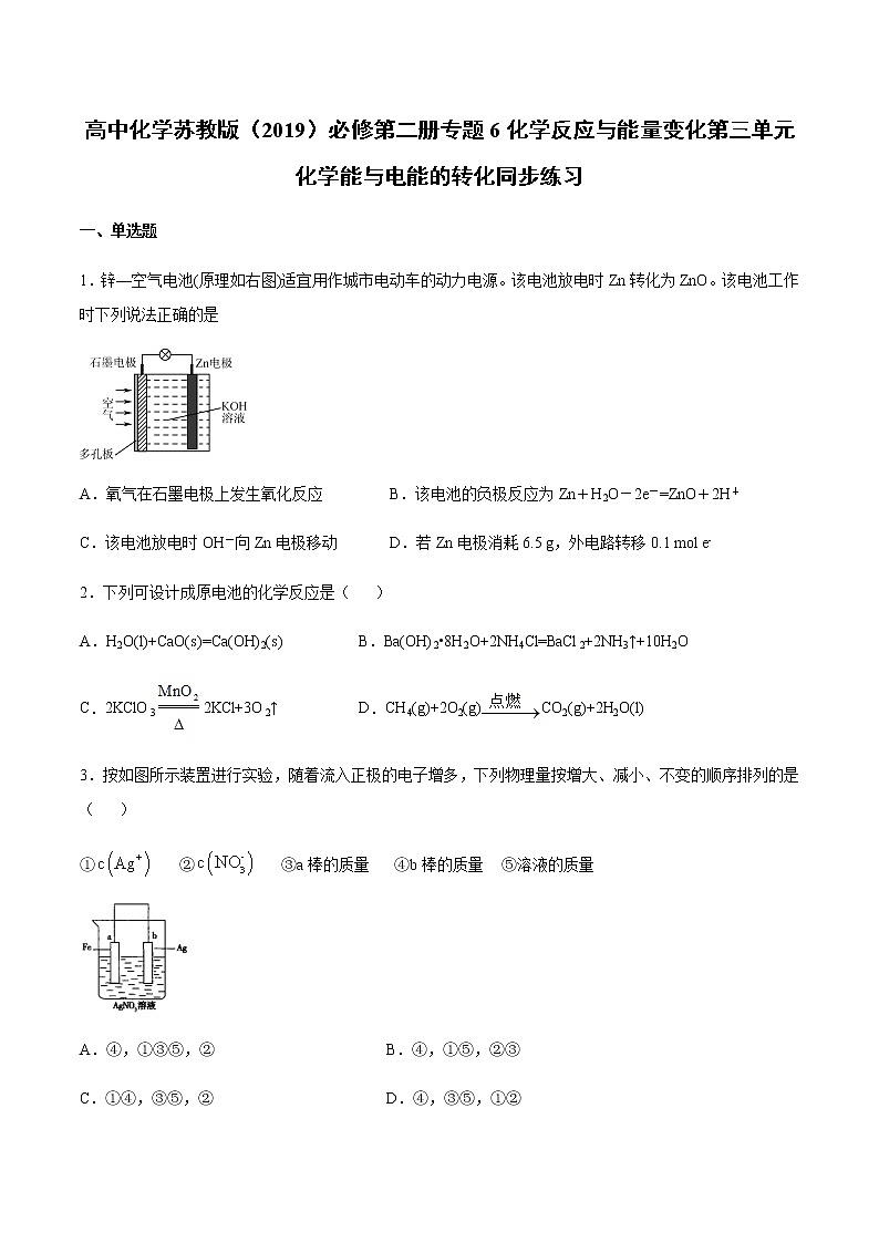 苏科版（2019）高中化学必修第二册专题6化学反应与能量变化第三单元化学能与电能的转化同步练习(2)01