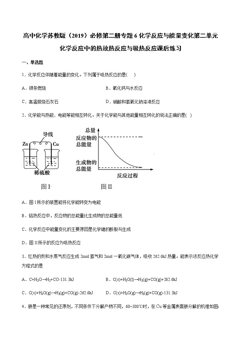 苏科版（2019）高中化学必修第二册专题6化学反应与能量变化第二单元化学反应中的热放热反应与吸热反应课后练习01