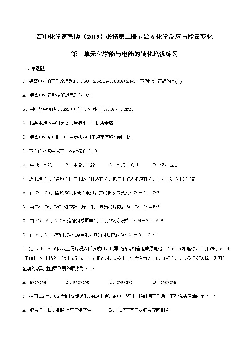 苏科版（2019）高中化学必修第二册专题6化学反应与能量变化第三单元化学能与电能的转化培优练习01