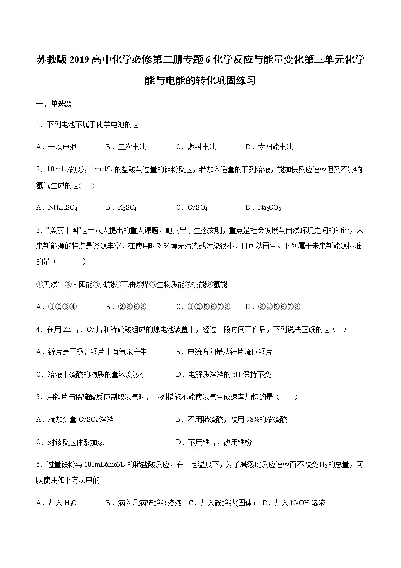 苏科版（2019）高中化学必修第二册专题6化学反应与能量变化第三单元化学能与电能的转化巩固练习01