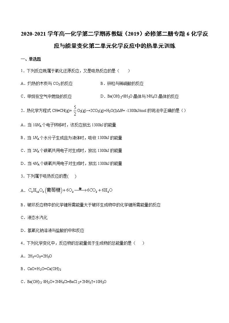 苏科版（2019）高中化学必修第二册专题6反应与能量变化第二单元反应中的热单元训练01