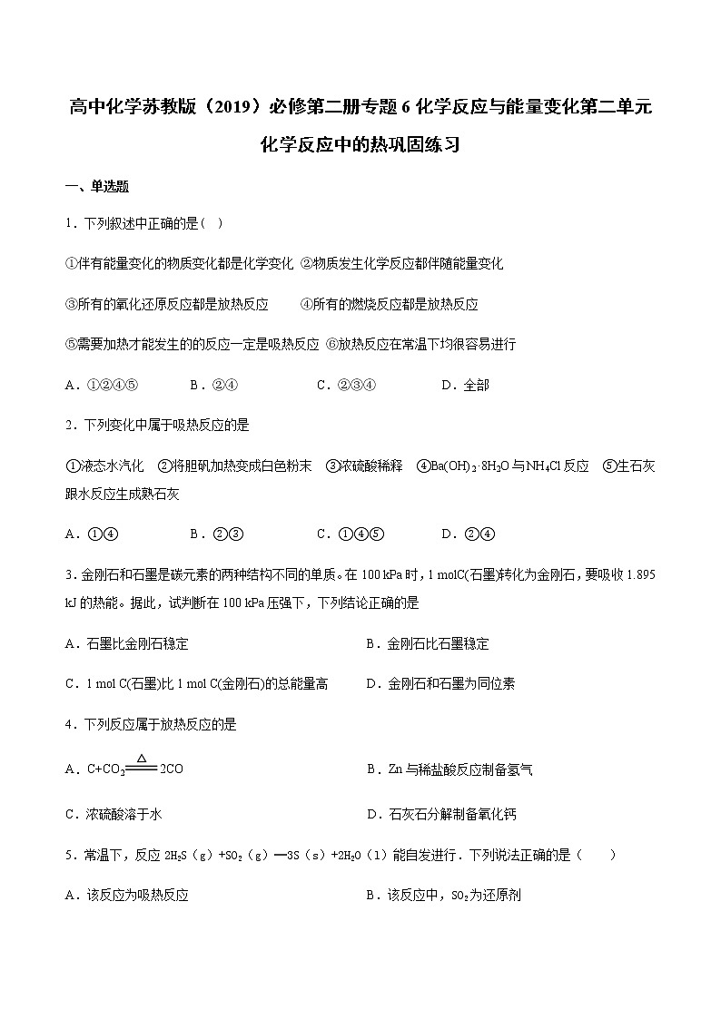 苏科版（2019）高中化学必修第二册专题6化学反应与能量变化第二单元化学反应中的热巩固练习01