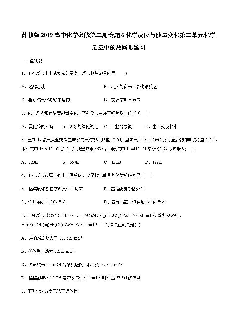 苏科版（2019）高中化学必修第二册专题6化学反应与能量变化第二单元化学反应中的热同步练习01