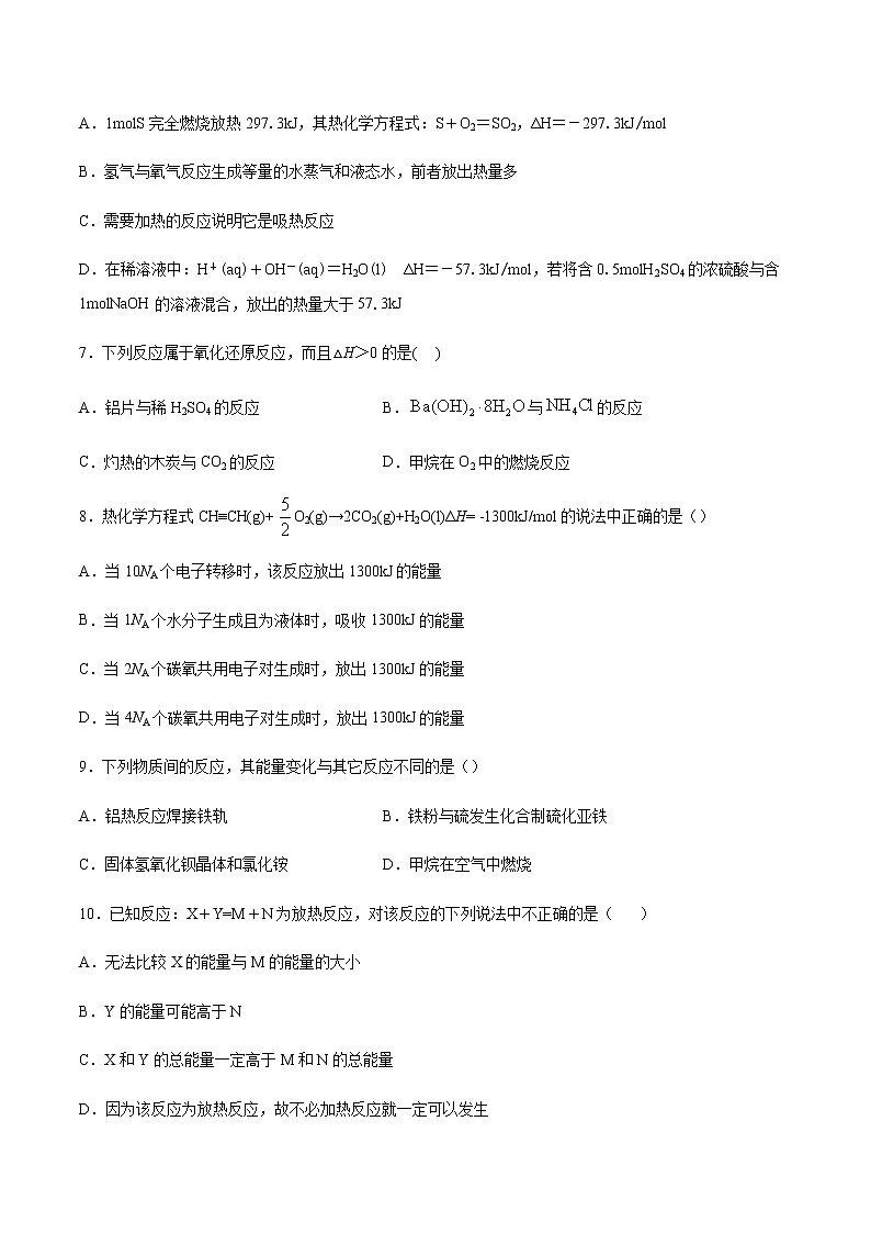 苏科版（2019）高中化学必修第二册专题6化学反应与能量变化第二单元化学反应中的热同步练习02