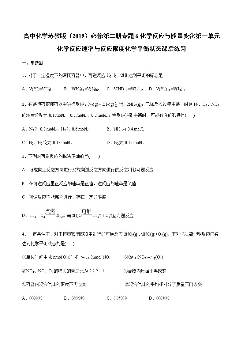 苏科版（2019）高中化学必修第二册专题6化学反应与能量变化第一单元化学反应速率与反应限度化学平衡状态课后练习01