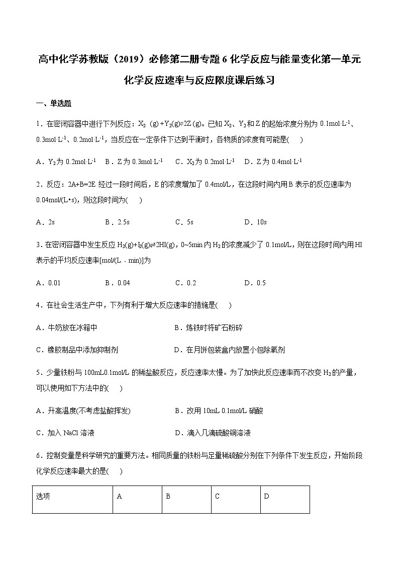 苏科版（2019）高中化学必修第二册专题6化学反应与能量变化第一单元化学反应速率与反应限度课后练习(2)01