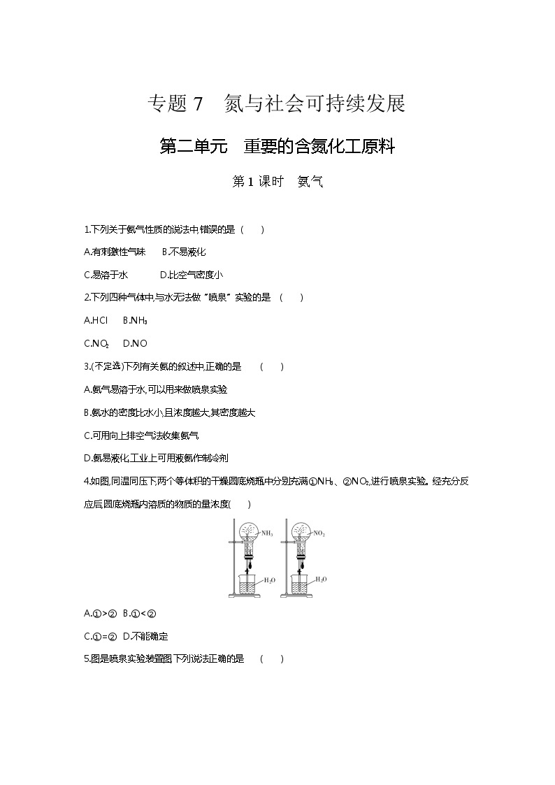 苏科版（2019）高中化学必修第二册课时作业：7.2.1　氨气 练习01
