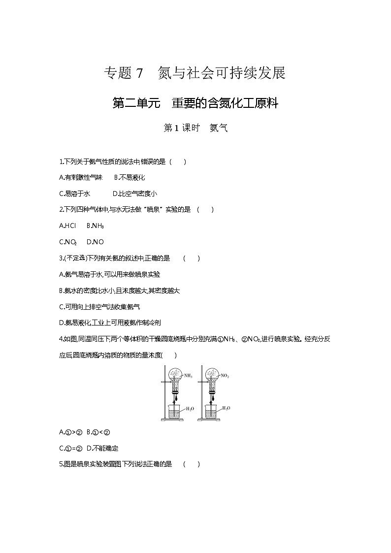 苏科版（2019）高中化学必修第二册课时作业：7.2.1　氨气 练习01