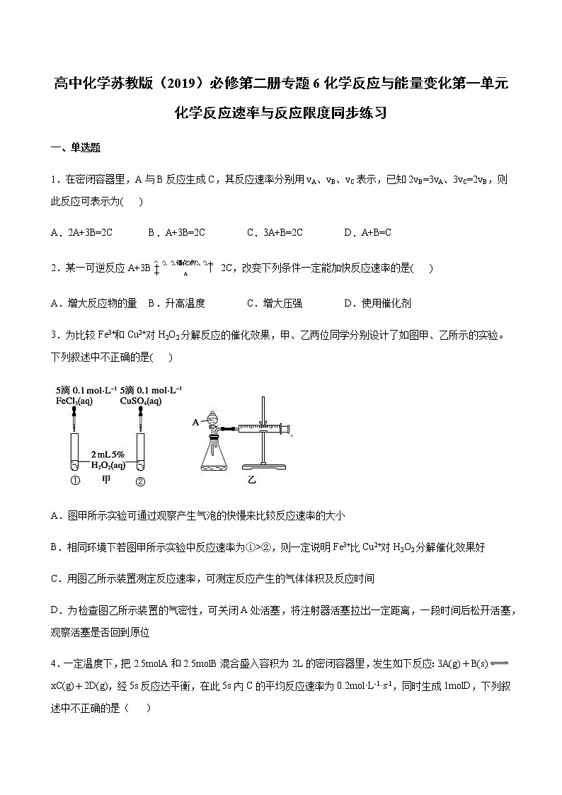 苏科版（2019）高中化学必修第二册专题6化学反应与能量变化第一单元化学反应速率与反应限度同步练习(2)01