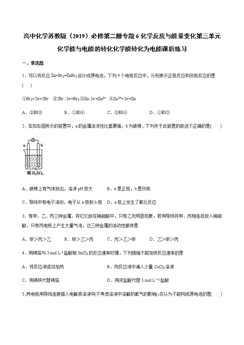 苏科版（2019）高中化学必修第二册专题6化学反应与能量变化第三单元化学能与电能的转化化学能转化为电能课后练习01