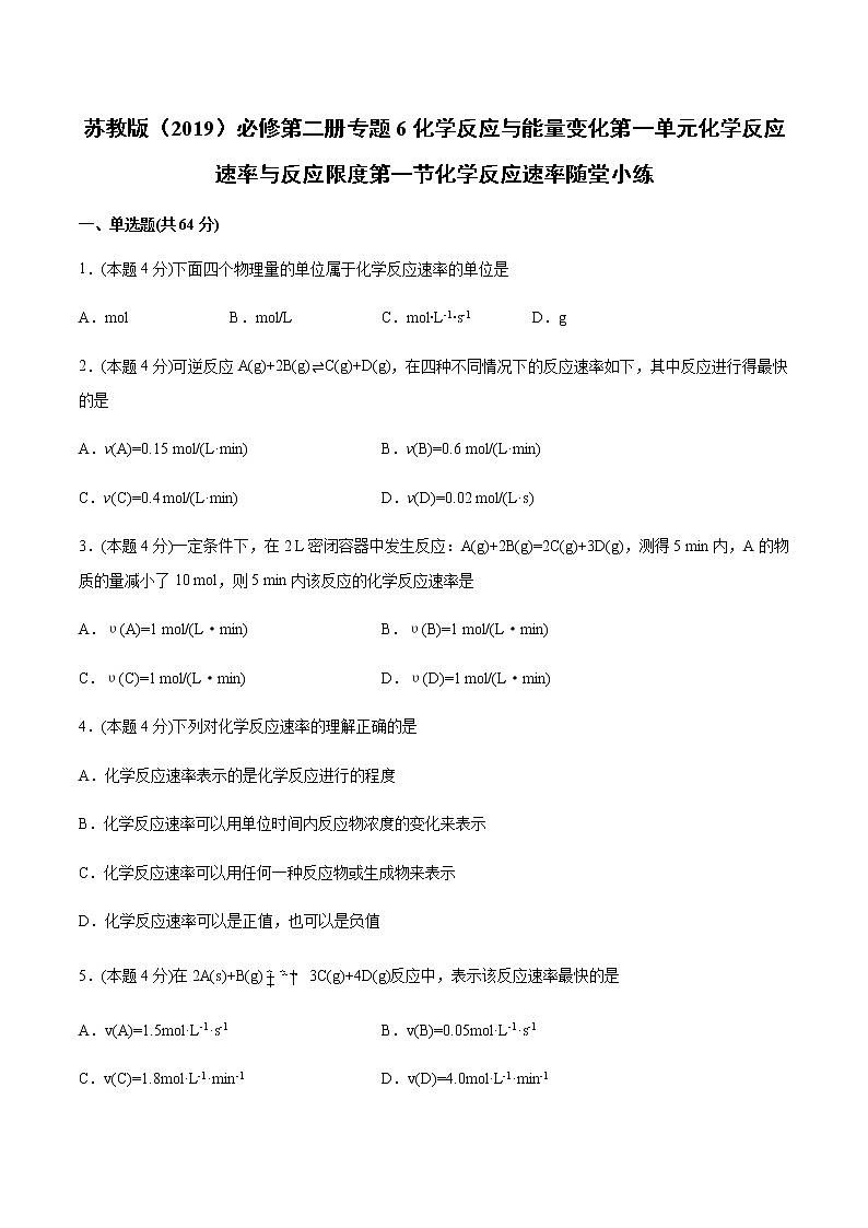 苏科版（2019）高中化学必修第二册专题6反应与能量变化第一单元反应速率与反应限第1课时反应速率随堂练01