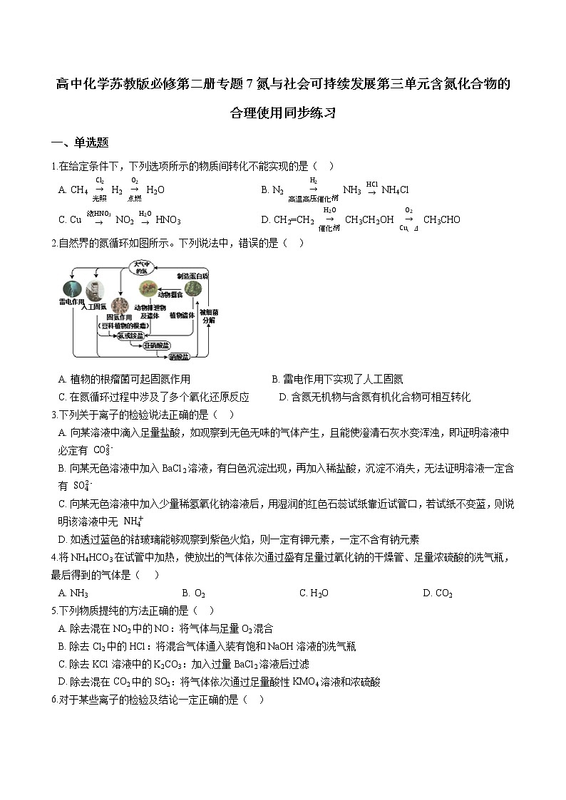 苏科版（2019）高中化学必修第二册专题7氮与社会可持续发展第三单元含氮化合物的合理使用同步练习01