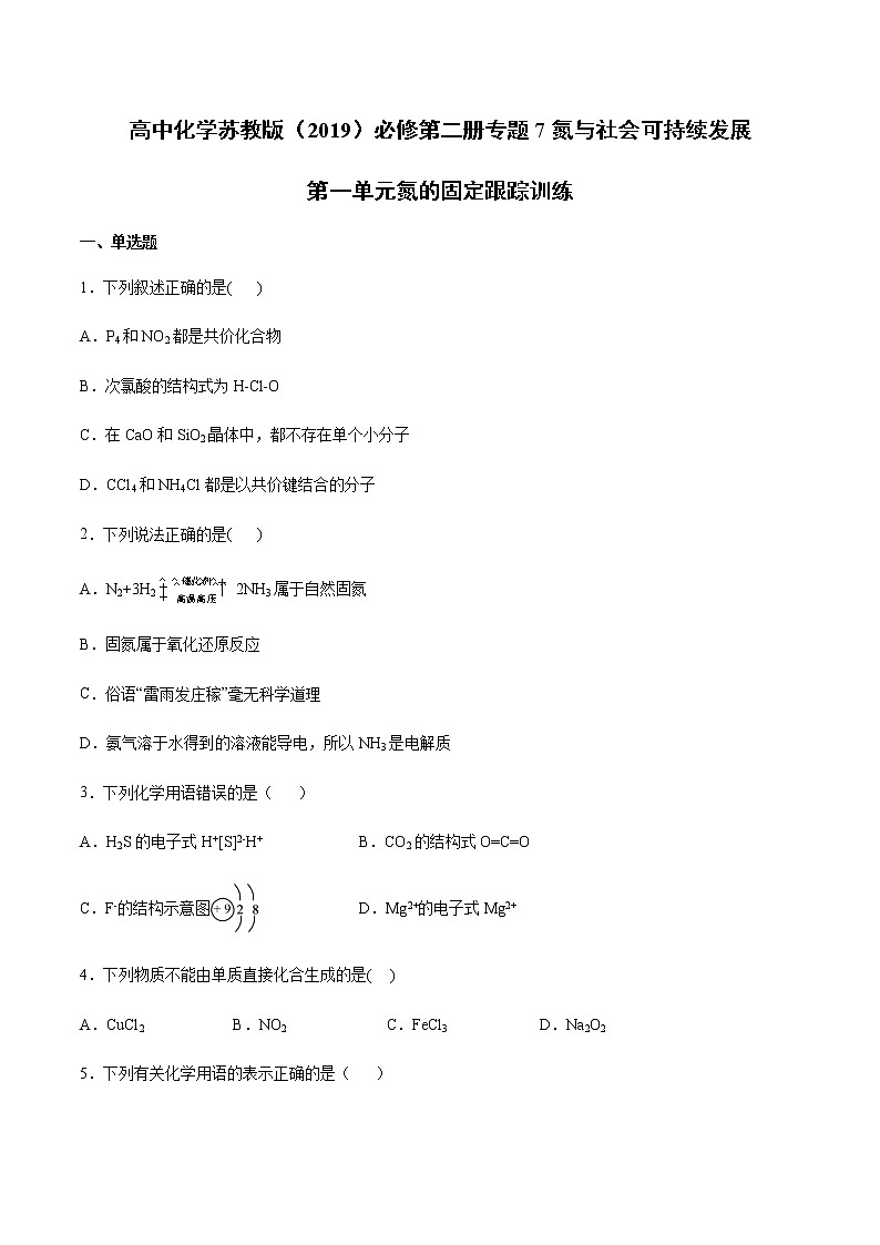 苏科版（2019）高中化学必修第二册专题7氮与社会可持续发展第一单元氮的固定跟踪训练01