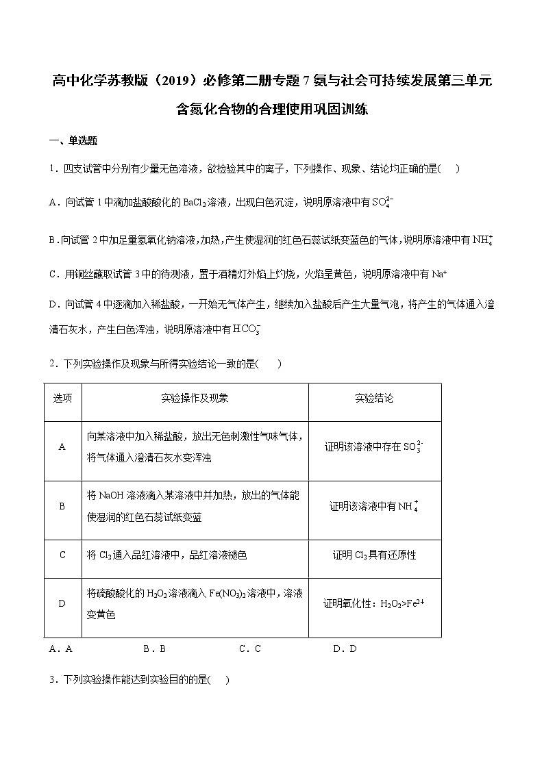 苏科版（2019）高中化学必修第二册专题7氨与社会可持续发展第三单元含氮化合物的合理使用巩固训练01