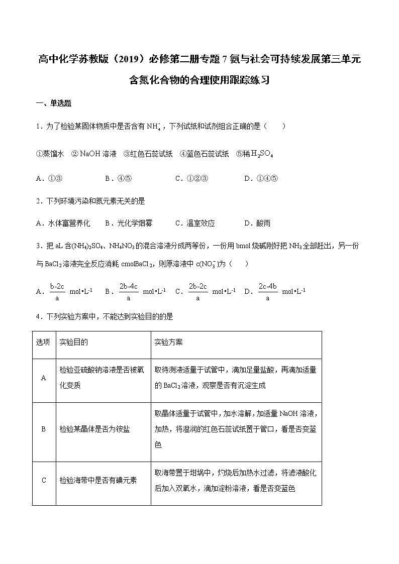 苏科版（2019）高中化学必修第二册专题7氨与社会可持续发展第三单元含氮化合物的合理使用跟踪练习101