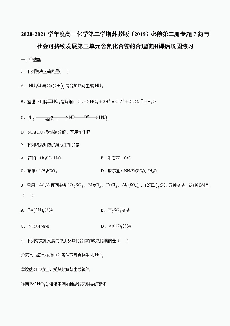 苏科版（2019）高中化学必修第二册专题7氨与社会可持续发展第三单元含氮化合物的合理使用课后巩固练习01