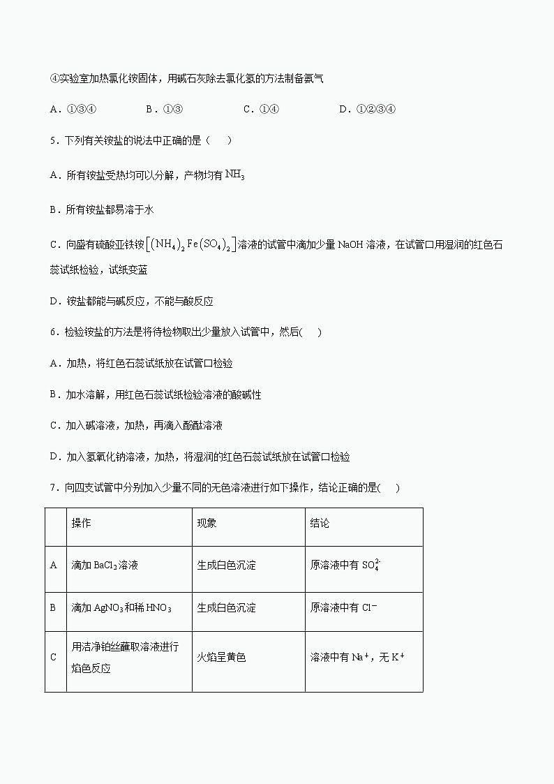 苏科版（2019）高中化学必修第二册专题7氨与社会可持续发展第三单元含氮化合物的合理使用课后巩固练习02