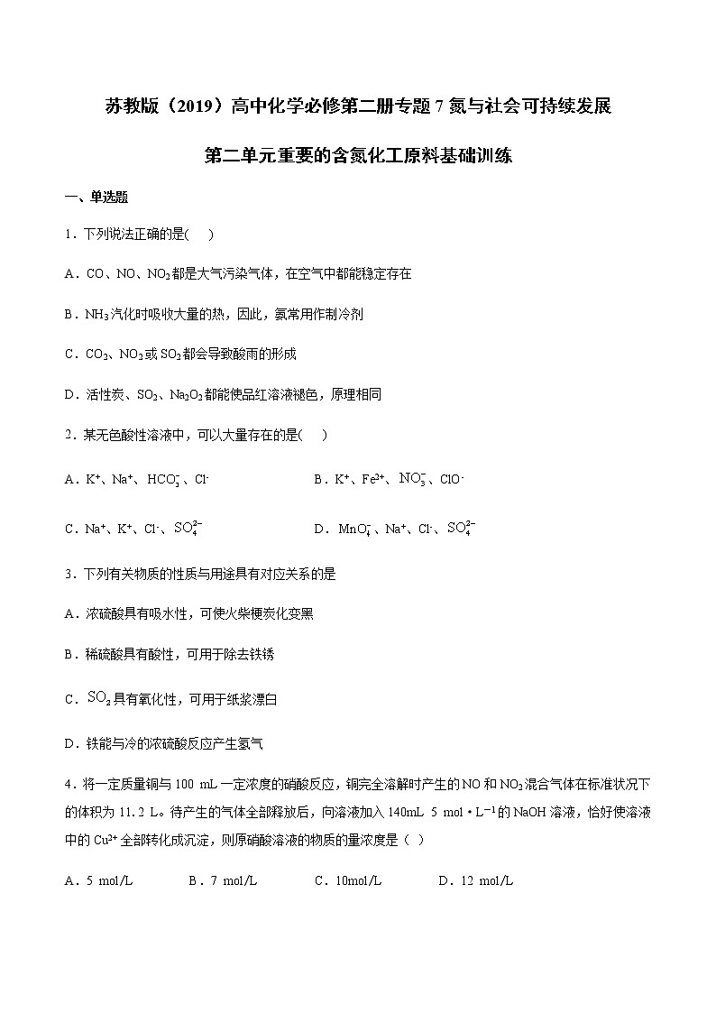 苏科版（2019）高中化学必修第二册专题7氮与社会可持续发展第二单元重要的含氮化工原料基础训练01