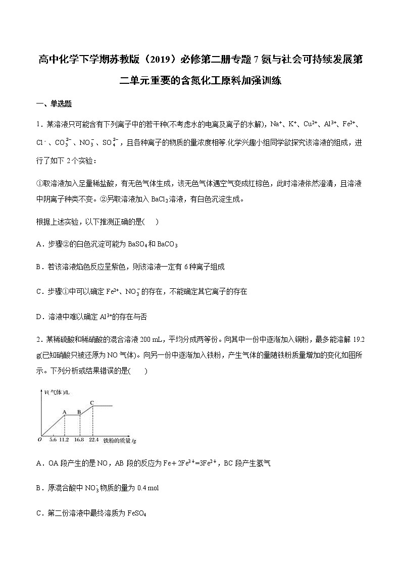苏科版（2019）高中化学必修第二册专题7氨与社会可持续发展第二单元重要的含氮化工原料加强训练01