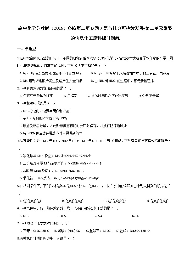 苏科版（2019）高中化学必修第二册专题7氮与社会可持续发展-第二单元重要的含氮化工原料课时训练01