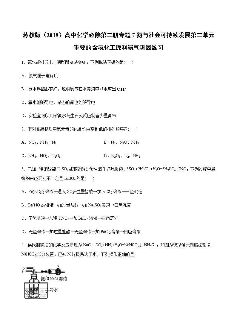 苏科版（2019）高中化学必修第二册专题7第二单元重要的含氮化工原料氨气巩固练习01