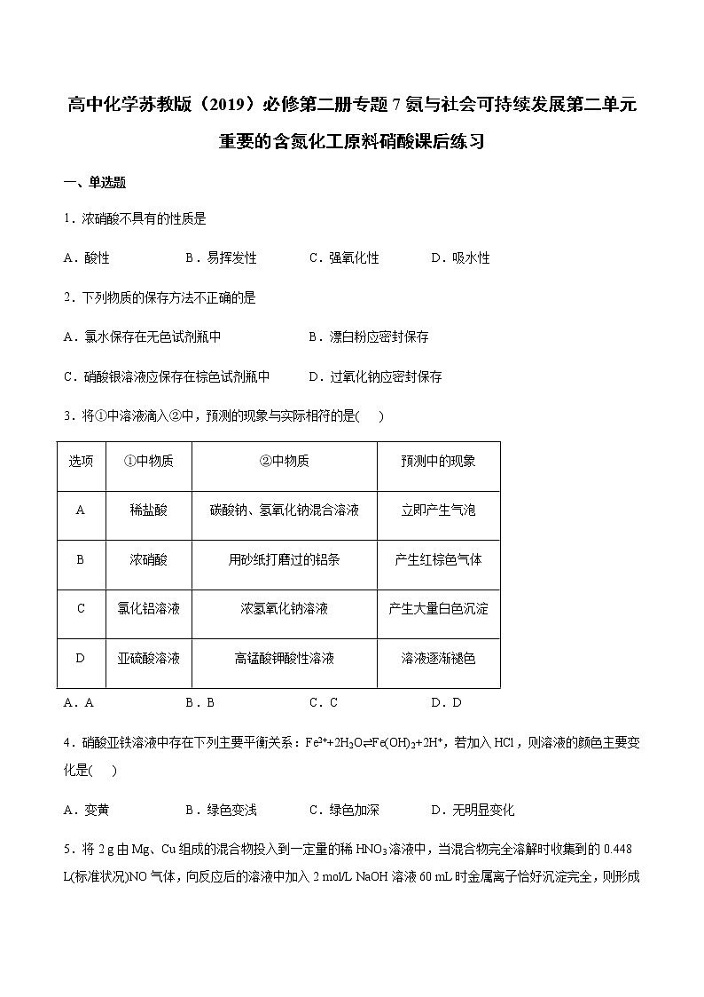 苏科版（2019）高中化学必修第二册专题7氨与社会可持续发展第二单元重要的含氮化工原料硝酸课后练习01