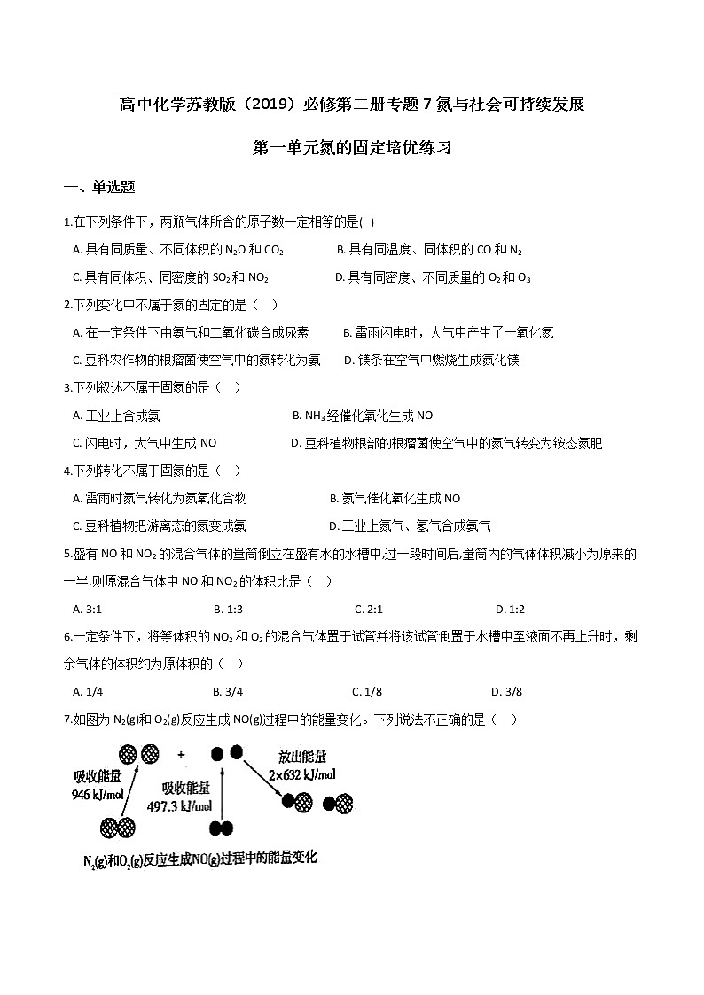 苏科版（2019）高中化学必修第二册 专题7氮与社会可持续发展 第一单元氮的固定培优练习(2)（含答案）01