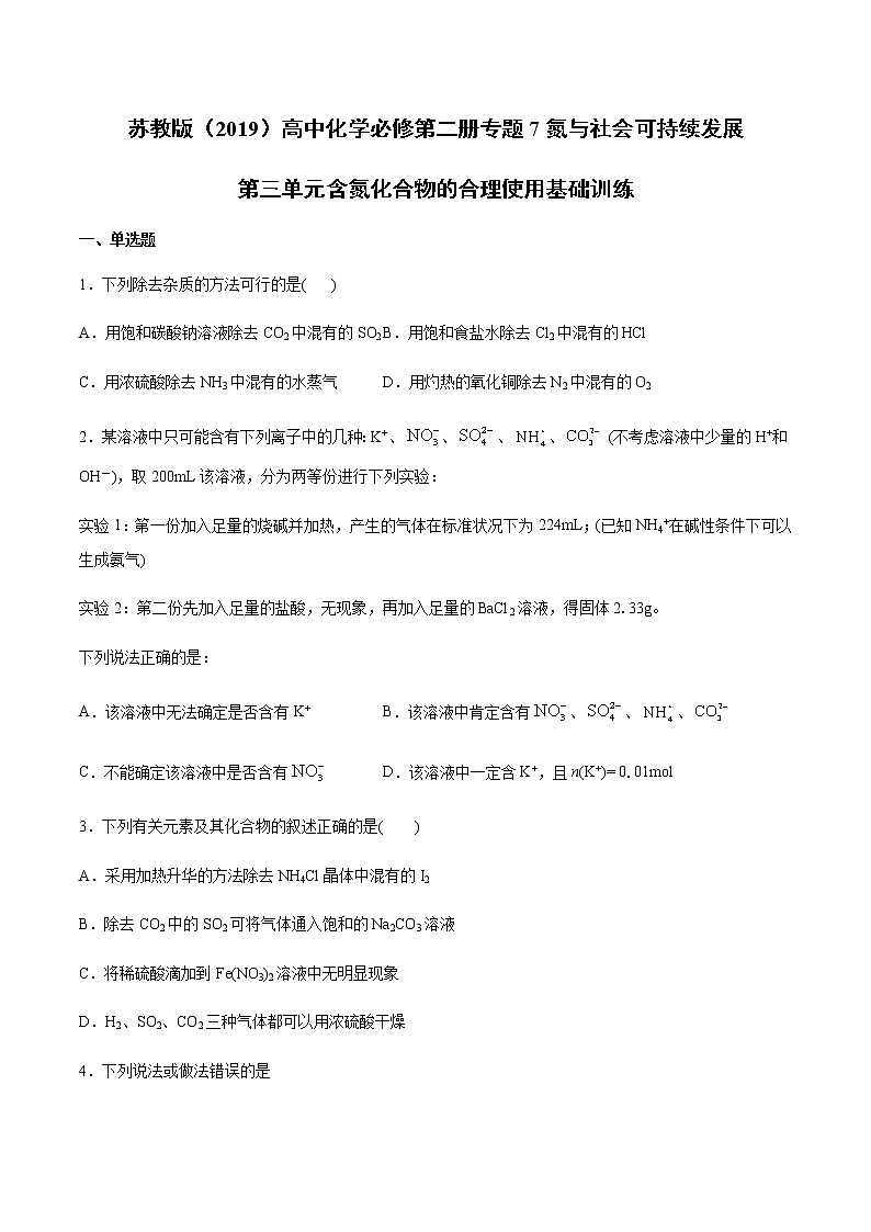 苏科版（2019）高中化学必修第二册专题7氮与社会可持续发展第三单元含氮化合物的合理使用基础训练(1)01