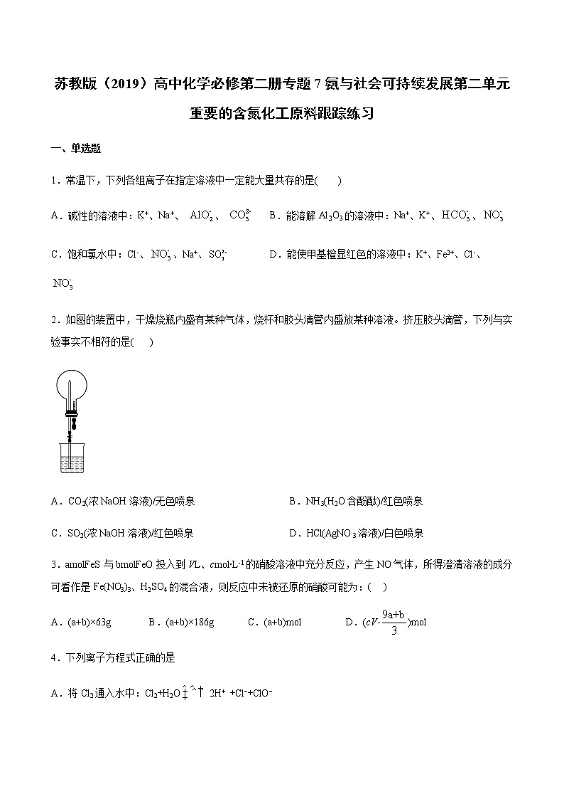 苏科版（2019）高中化学必修第二册专题7氨与社会可持续发展第二单元重要的含氮化工原料跟踪练习(1)01