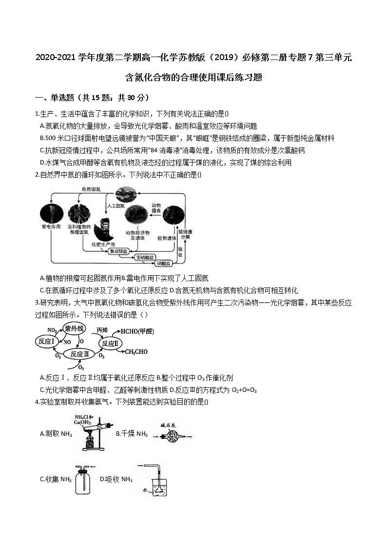 苏科版（2019）高中化学必修第二册专题7第三单元含氮化合物的合理使用课后练习题01