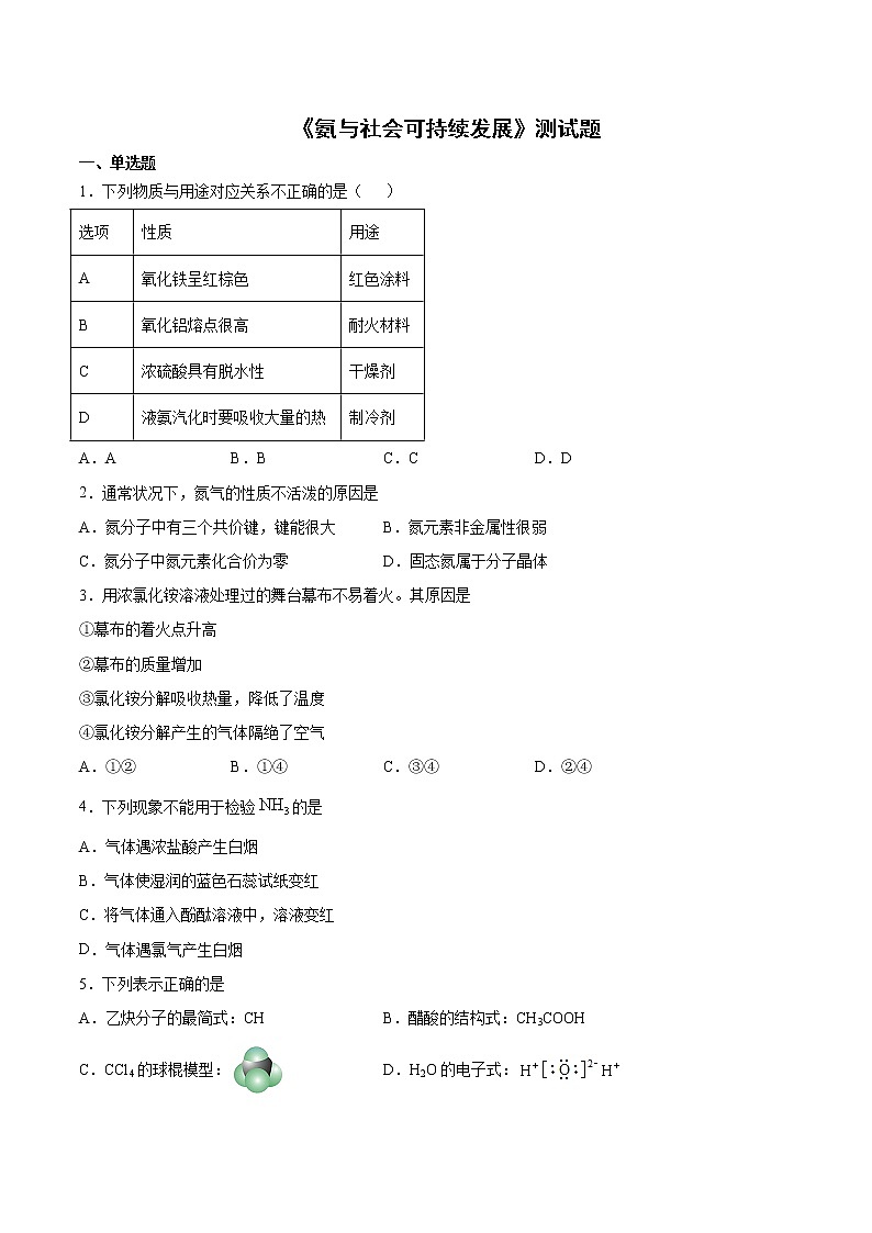 苏科版（2019）高中化学必修第二册专题7《氨与社会可持续发展》测试题01