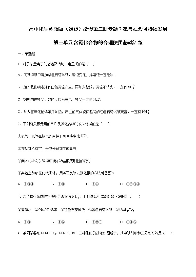 苏科版（2019）高中化学必修第二册专题7氮与社会可持续发展第三单元含氮化合物的合理使用基础训练(2)01