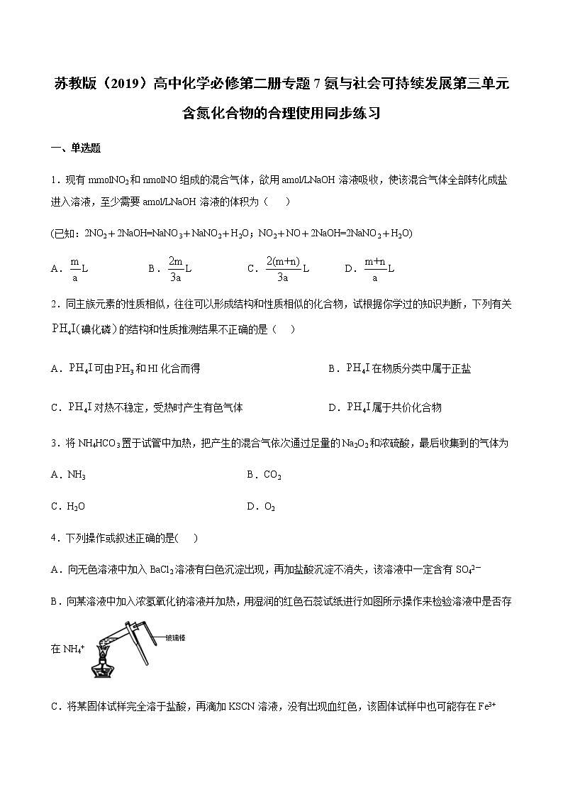苏科版（2019）高中化学必修第二册专题7氨与社会可持续发展第三单元含氮化合物的合理使用同步练习01
