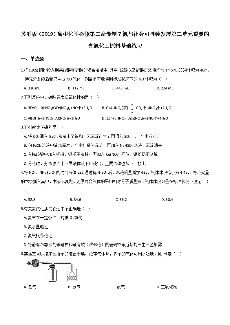 苏科版（2019）高中化学必修第二册专题7氮与社会可持续发展第二单元重要的含氮化工原料基础练习01
