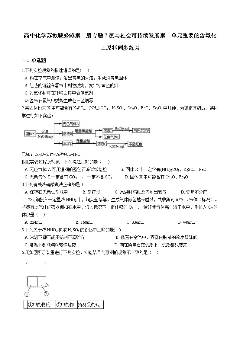 苏科版（2019）高中化学必修第二册专题7第二单元重要的含氮化工原料同步练习01