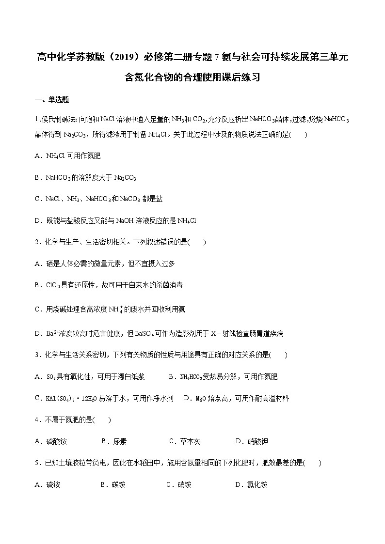 苏科版（2019）高中化学必修第二册专题7氨与社会可持续发展第三单元含氮化合物的合理使用课后练习01