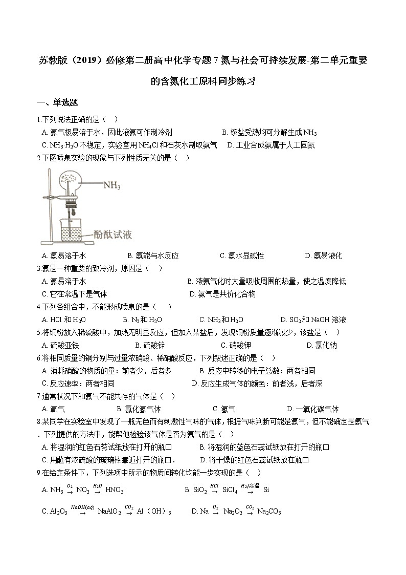 苏科版（2019）高中化学必修第二册专题7氮与社会可持续发展-第二单元重要的含氮化工原料同步练习01