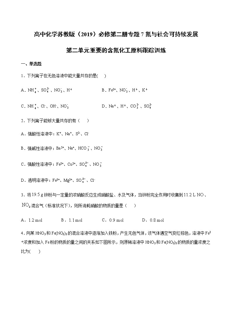 苏科版（2019）高中化学必修第二册专题7氮与社会可持续发展第二单元重要的含氮化工原料跟踪训练(2)01