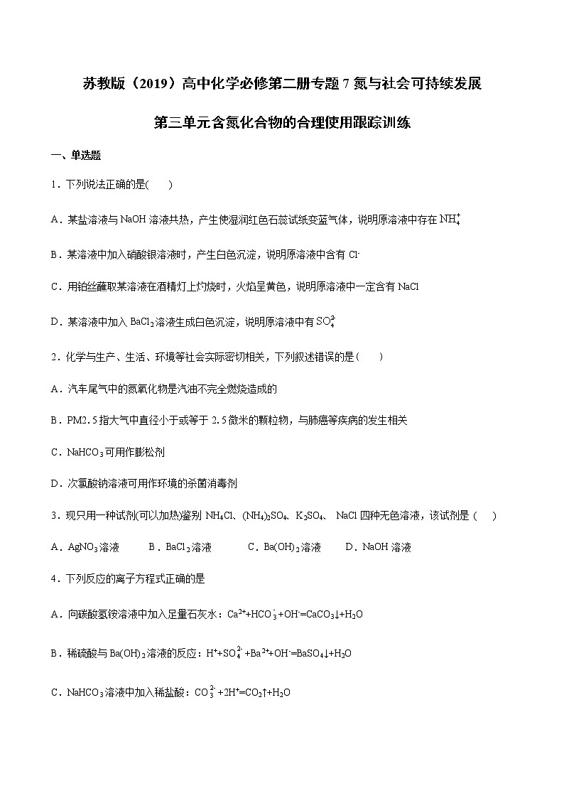 苏科版（2019）高中化学必修第二册专题7氮与社会可持续发展第三单元含氮化合物的合理使用跟踪训练01