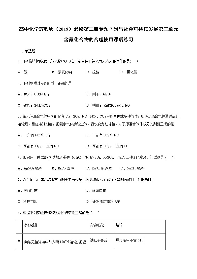 苏科版（2019）高中化学必修第二册专题7氨与社会可持续发展第三单元含氮化合物的合理使用课后练习 (1)01