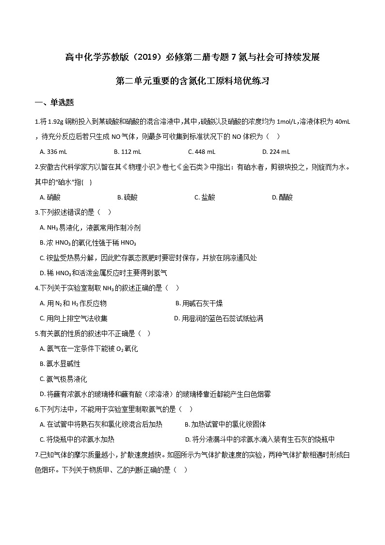 苏科版（2019）高中化学必修第二册专题7氮与社会可持续发展第二单元重要的含氮化工原料培优练习01