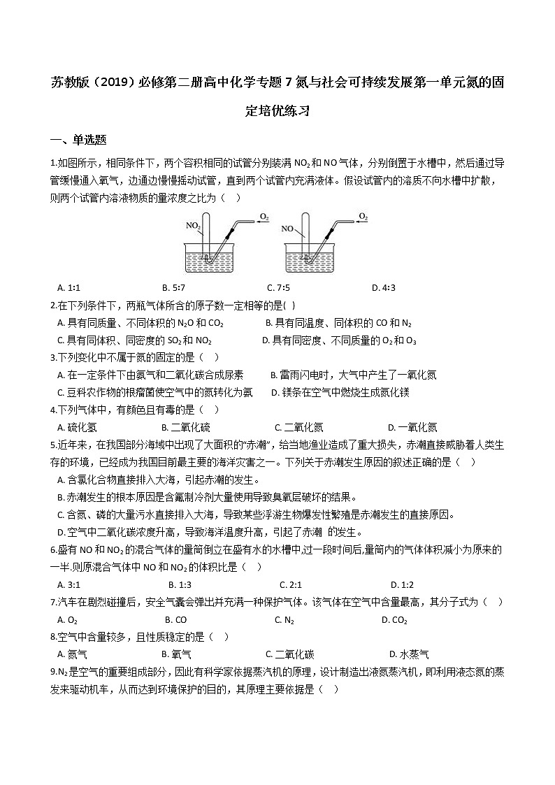 苏科版（2019）高中化学必修第二册 专题7氮与社会可持续发展 第一单元氮的固定培优练习(1)（含答案）01