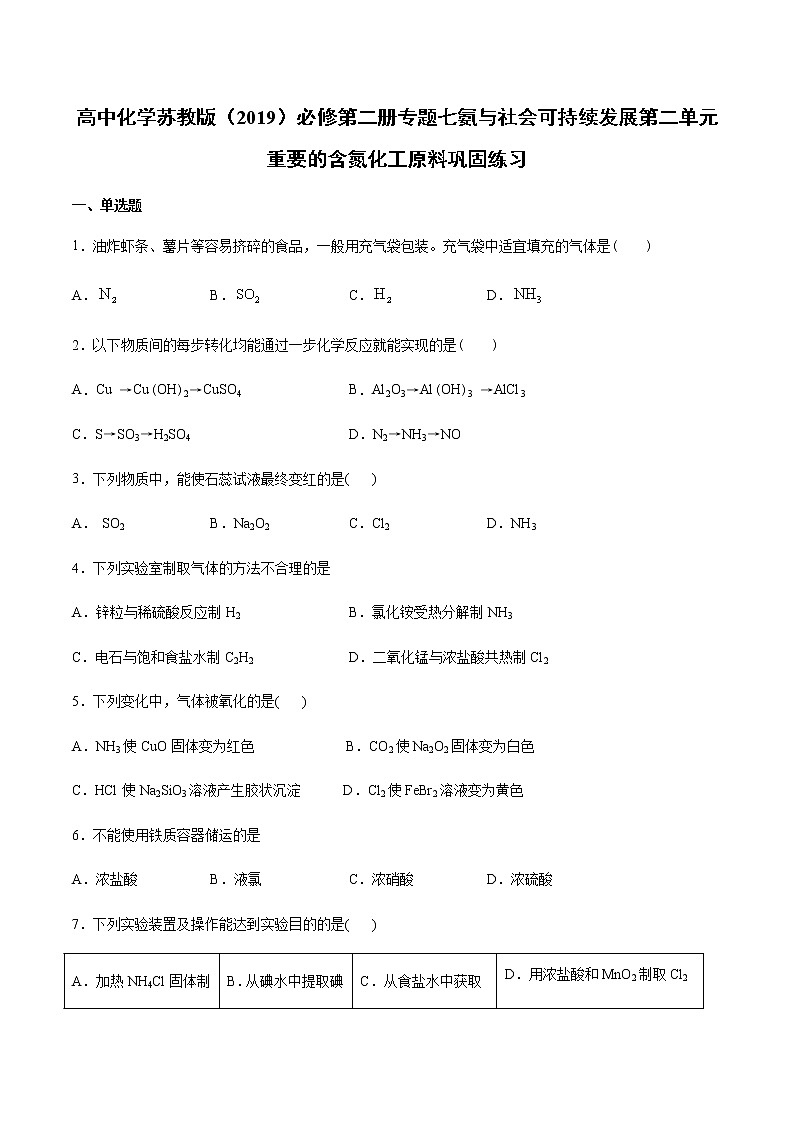 苏科版（2019）高中化学必修第二册专题七氨与社会可持续发展第二单元重要的含氮化工原料巩固练习01