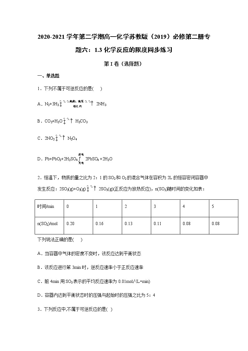 苏科版（2019）高中化学必修第二册专题六化学反应与能量变化第一单元化学反应速率与反应限度课时练习01