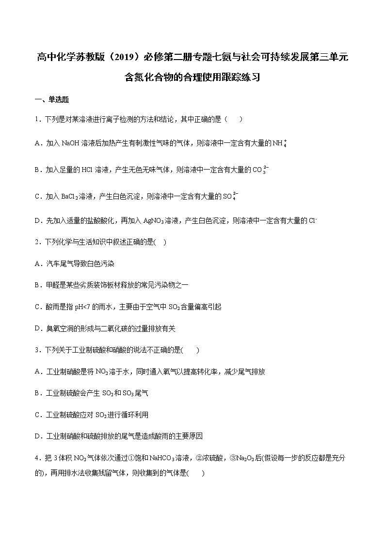 苏科版（2019）高中化学必修第二册专题七氨与社会可持续发展第三单元含氮化合物的合理使用跟踪练习01